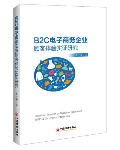 【正版畅享】b2c电子商务企业顾客体验实证研究9787513640428